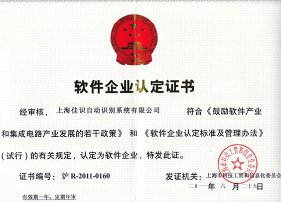 軟件企業(yè)認定書